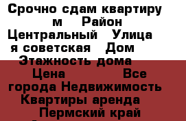 Срочно сдам квартиру, 52м. › Район ­ Центральный › Улица ­ 8-я советская › Дом ­ 47 › Этажность дома ­ 7 › Цена ­ 40 000 - Все города Недвижимость » Квартиры аренда   . Пермский край,Александровск г.